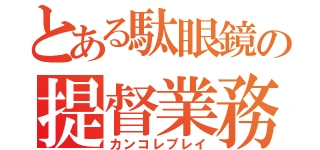 とある駄眼鏡の提督業務（カンコレプレイ）