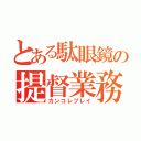 とある駄眼鏡の提督業務（カンコレプレイ）