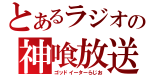 とあるラジオの神喰放送（ゴッドイーターらじお）