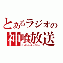 とあるラジオの神喰放送（ゴッドイーターらじお）