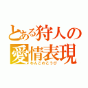 とある狩人の愛情表現（わんこのこうび）