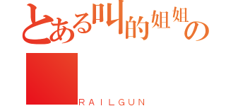 とある叫的姐姐の（ＲＡＩＬＧＵＮ）