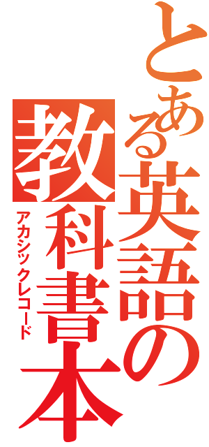 とある英語の教科書本文（アカシックレコード）