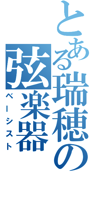 とある瑞穂の弦楽器（ベーシスト）