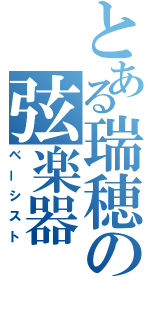 とある瑞穂の弦楽器（ベーシスト）