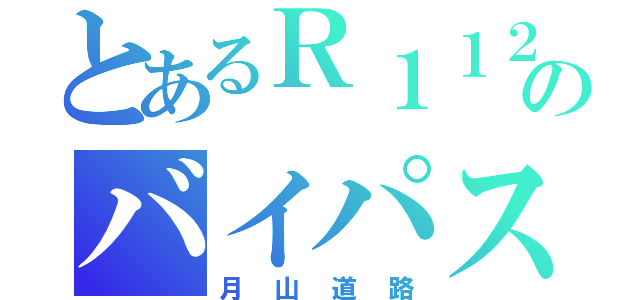 とあるＲ１１２のバイパス（月山道路）