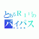 とあるＲ１１２のバイパス（月山道路）