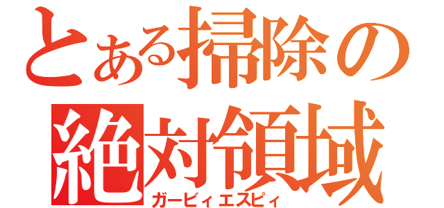 とある掃除の絶対領域（ガービィエスピィ）