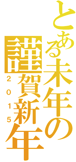 とある未年の謹賀新年（２０１５）