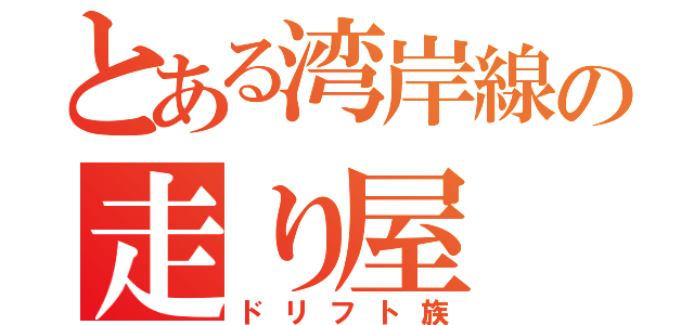 とある湾岸線の走り屋（ドリフト族）