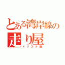 とある湾岸線の走り屋（ドリフト族）