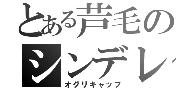 とある芦毛のシンデレラ（オグリキャップ）