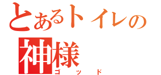 とあるトイレの神様（ゴッド）