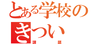 とある学校のきつい（課題）