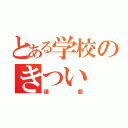 とある学校のきつい（課題）