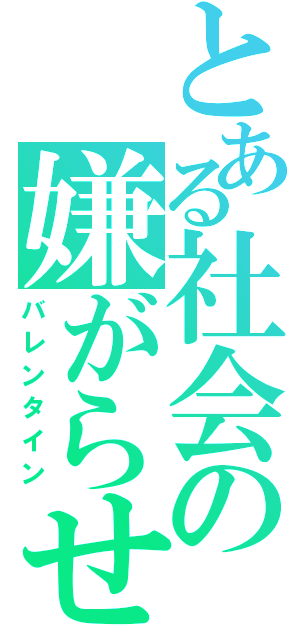 とある社会の嫌がらせ（バレンタイン）