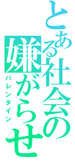 とある社会の嫌がらせ（バレンタイン）