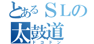 とあるＳＬの太鼓道（ドコドン）