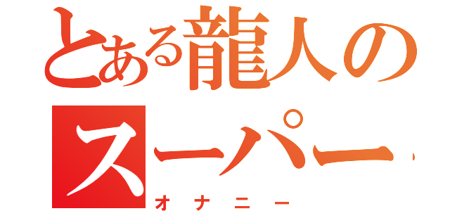 とある龍人のスーパー勃起（オナニー）