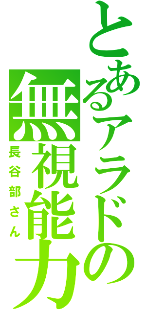 とあるアラドの無視能力（長谷部さん）