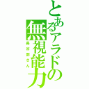 とあるアラドの無視能力（長谷部さん）