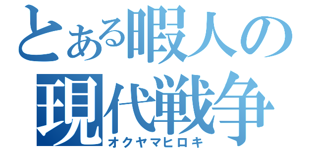 とある暇人の現代戦争（オクヤマヒロキ）