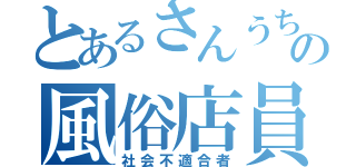 とあるさんうちの風俗店員（社会不適合者）