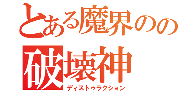 とある魔界のの破壊神（ディストゥラクション）