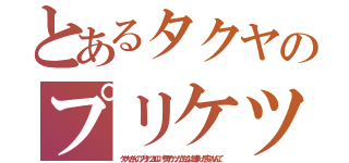 とあるタクヤのプリケツ（タクヤさんのプリケツエロい！男のケツがこんなに締まりが良いなんて）