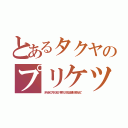 とあるタクヤのプリケツ（タクヤさんのプリケツエロい！男のケツがこんなに締まりが良いなんて）