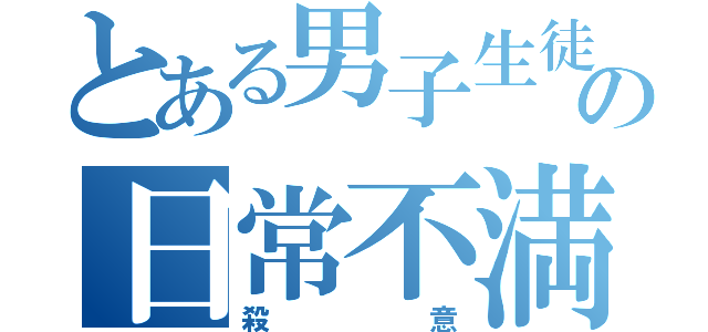 とある男子生徒の日常不満足（殺意）