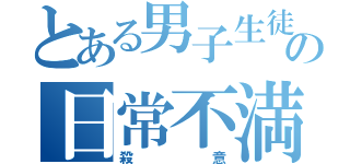 とある男子生徒の日常不満足（殺意）