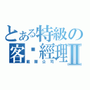 とある特級の客戶經理Ⅱ（戴爾公司）