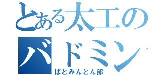 とある太工のバドミントン部（ばどみんとん部）