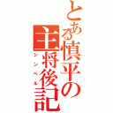 とある慎平の主将後記（シンペル）