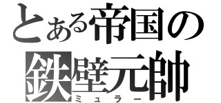 とある帝国の鉄壁元帥（ミュラー）