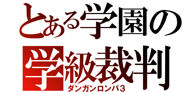 とある学園の学級裁判（ダンガンロンパ３）