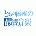 とある藤南の最響音楽（２－３の歌声）