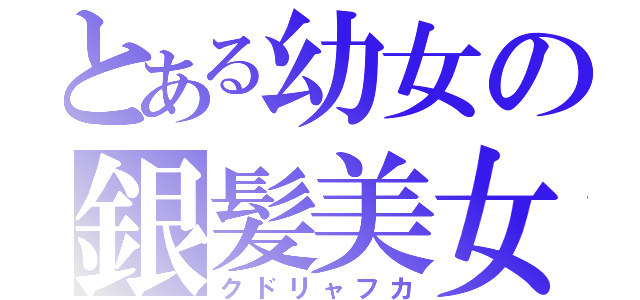 とある幼女の銀髪美女（クドリャフカ）