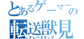 とあるゲーマーの転送獣見（テレパスモンサ）