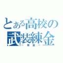 とある高校の武装練金（－核金－）