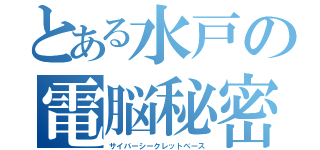 とある水戸の電脳秘密基地（サイバーシークレットベース）