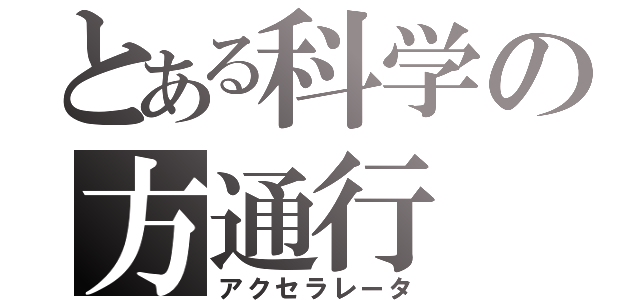 とある科学の方通行（アクセラレータ）