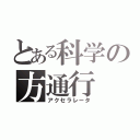 とある科学の方通行（アクセラレータ）