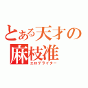 とある天才の麻枝准（エロゲライター）