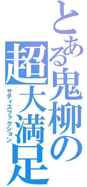 とある鬼柳の超大満足（サティスファクション）