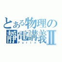 とある物理の靜電講義Ⅱ（Ｐｕｒｉｎ）