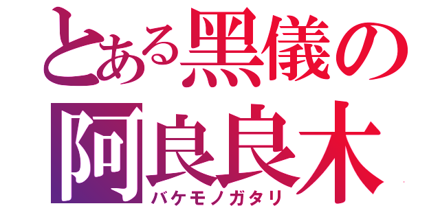 とある黑儀の阿良良木（バケモノガタリ）