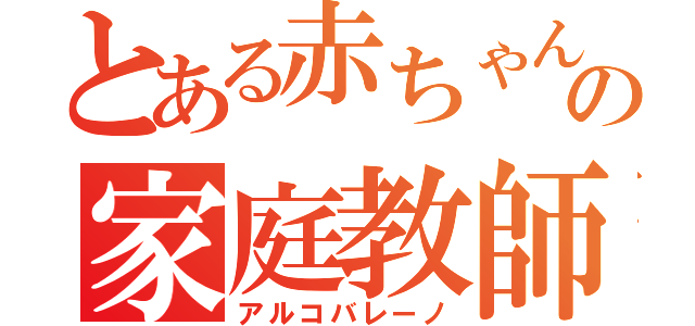 とある赤ちゃんの家庭教師（アルコバレーノ）