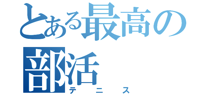 とある最高の部活（テニス）